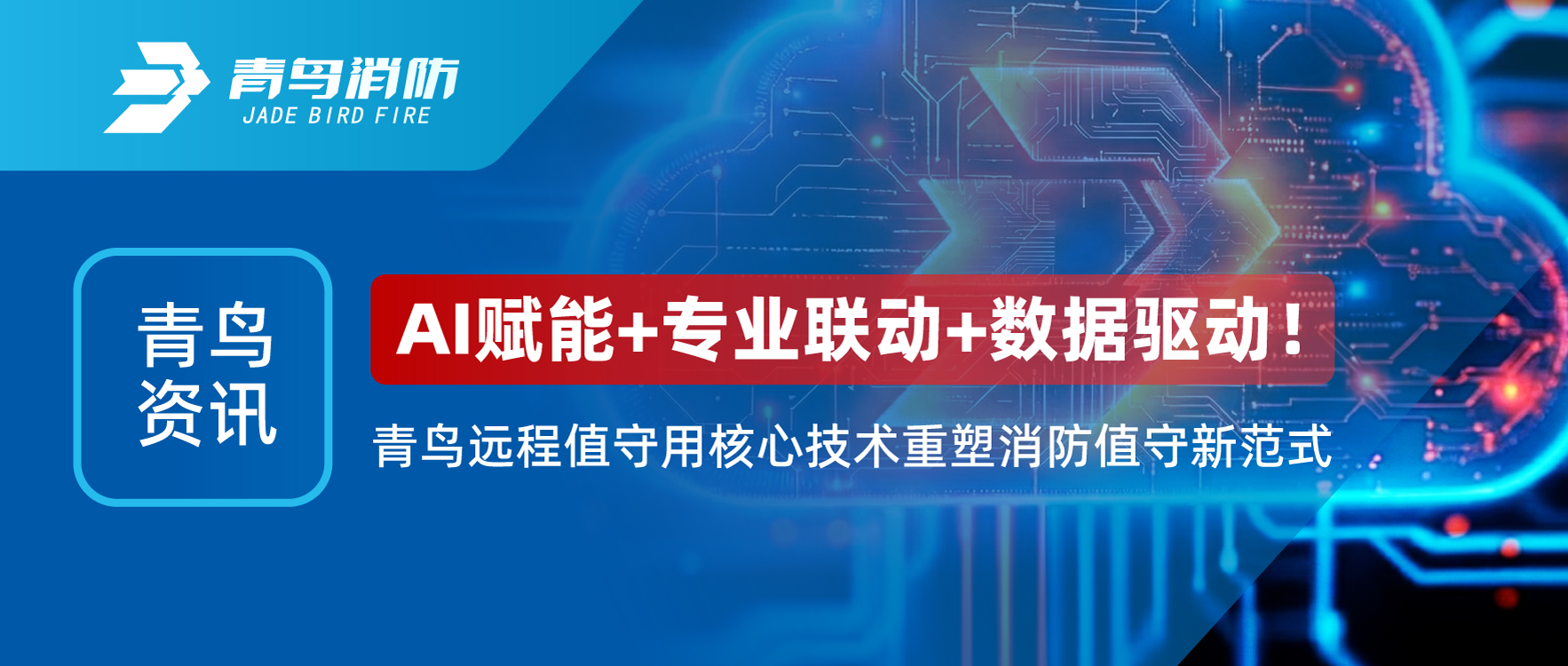 青鳥資訊 | AI賦能+專業聯動+數據驅動！青鳥遠程值守用核心技術重塑消防值守新范式